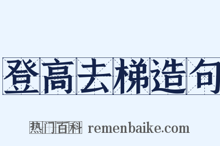 登高去梯造句是什么意思的图片